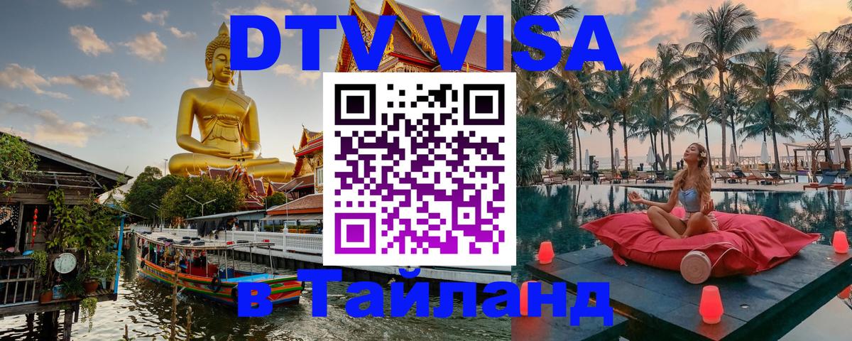 ДТВ VISA Тайланд для фрилансеров 