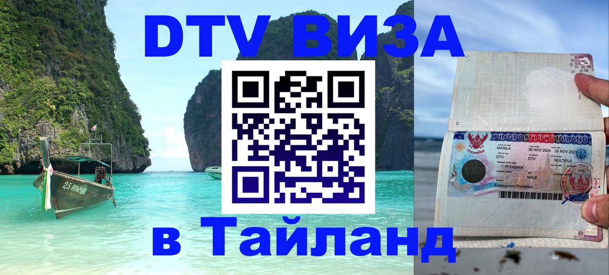 Долгосрочная виза DTV в Тайланд Сургут 
